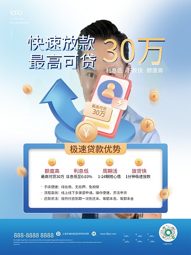 蓝色商务风极速贷款金融宣传海报