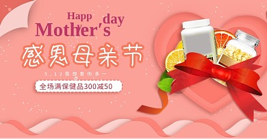 原创粉色母亲节保健品促销可爱banner