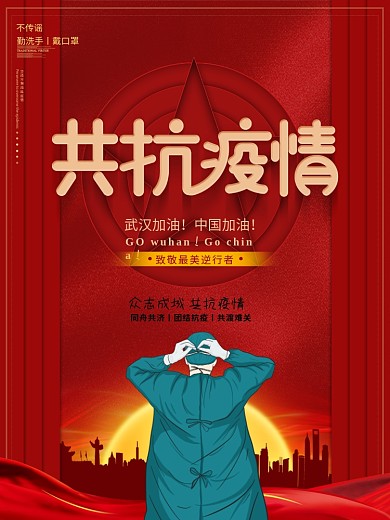 原创共抗疫情新型冠状肺炎公益宣传海报