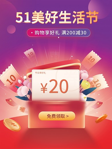 五一美好生活节优惠券活动促销海报