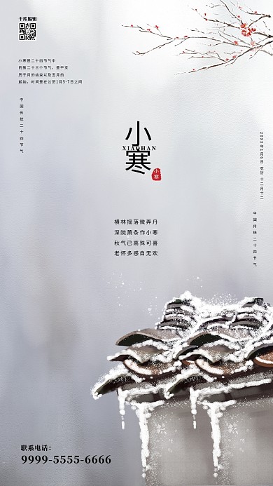 小寒传统节气古典宣传海报