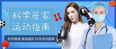 蓝色科技风科学居家运动指南热点公众号封面
