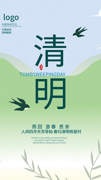 清明节中国风创意唯美古风节日节气宣传海报