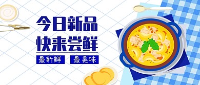 白色格纹美食新品宣传配图微信公众号素材图片