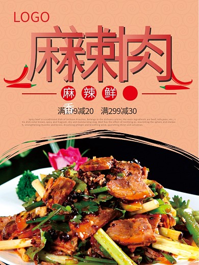 美食麻辣牛肉宣传海报