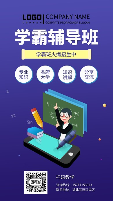 学霸辅导班培训宣传海报