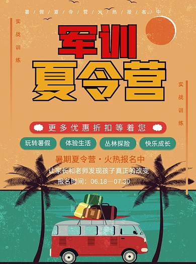 复古军训夏令营暑假培训班招生宣传单
