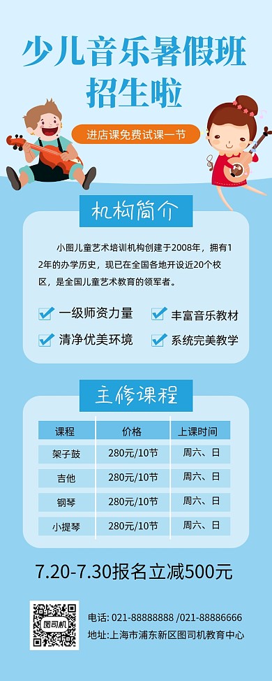 蓝色卡通少儿音乐暑假班招生易拉宝