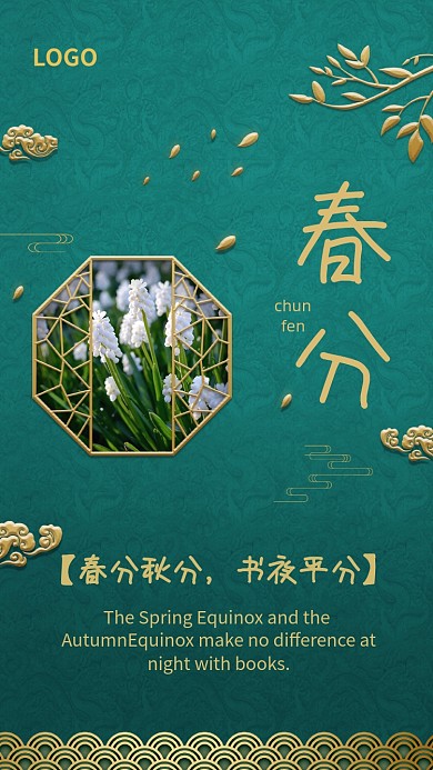 新中式简约质感春分手机海报