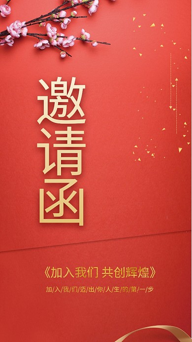 2019红色大气企业邀请函