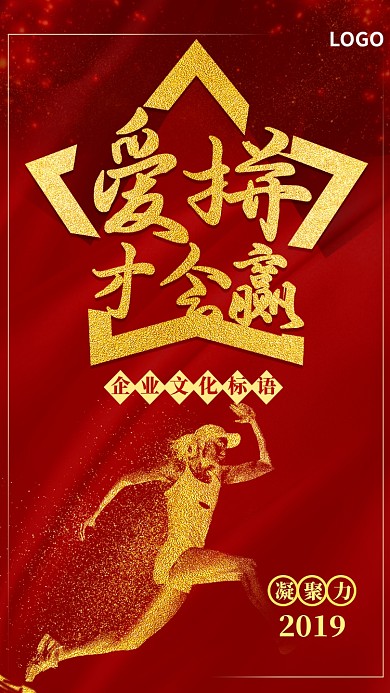 爱拼才会赢企业文化手机海报