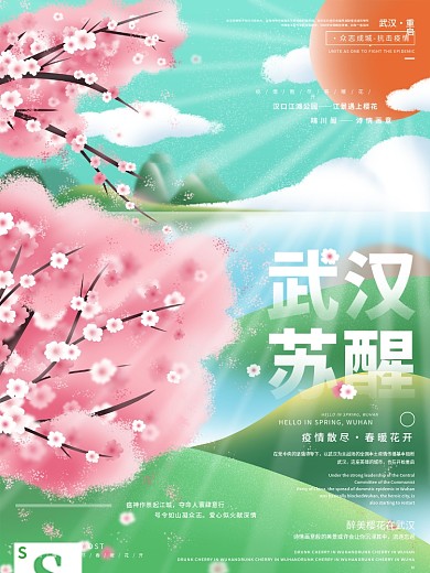 原创手绘武汉苏醒主题宣传海报
