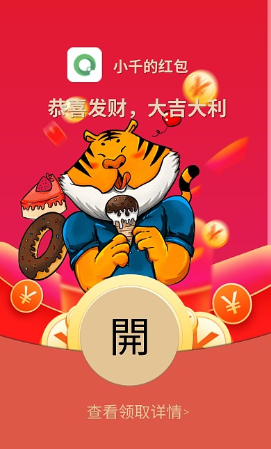 2022虎年除夕贺年新年祝福卖萌微信红包