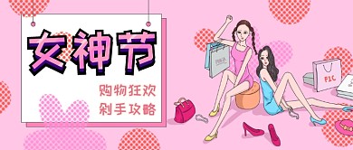 粉色插画气质女神节公众号首图