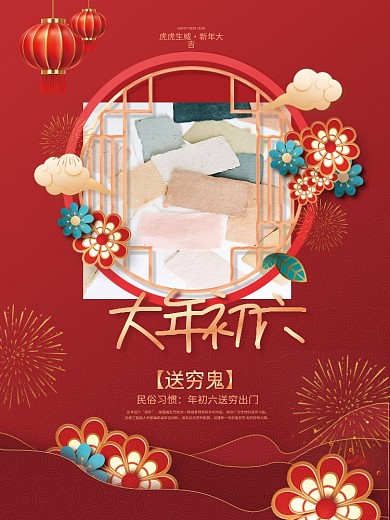 红色2023大年初六年俗传统节日送穷鬼