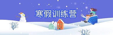 创意寒假卡通集训微信公众号素材图片