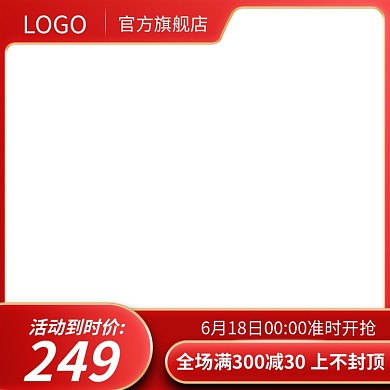 淘宝天猫618主图活动主图直通车图红色