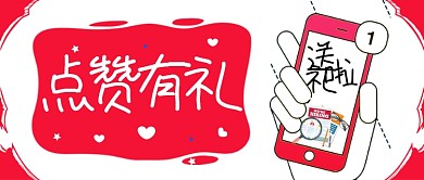 点赞有礼红色卡通送礼活动公众号首图