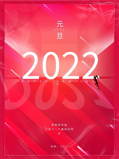 元旦海报跨年海报元旦快乐你好2022