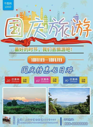 简约商务国庆旅游宣传单