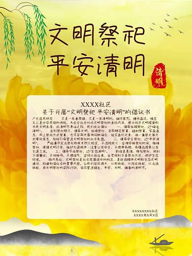 文明祭祀平安清明宣传