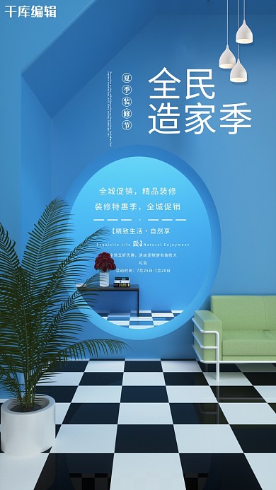 蓝色简约大气夏季家装节全民造家