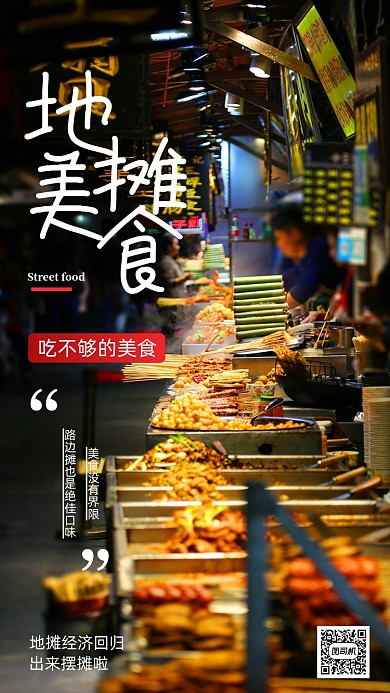 地摊美食地摊经济宣传海报