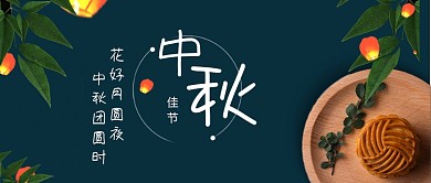 中秋节实物温馨首图