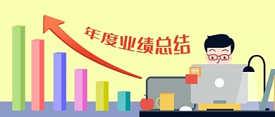 公众号封面手绘白领公司年度业绩总结报告