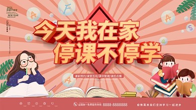原创简约疫情期间停课不停学展板