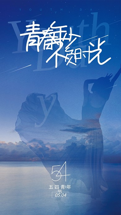 五四青年节海报跳舞剪影星空背景