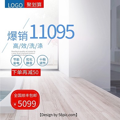 白色爆销洗衣机电商淘宝主图直通车