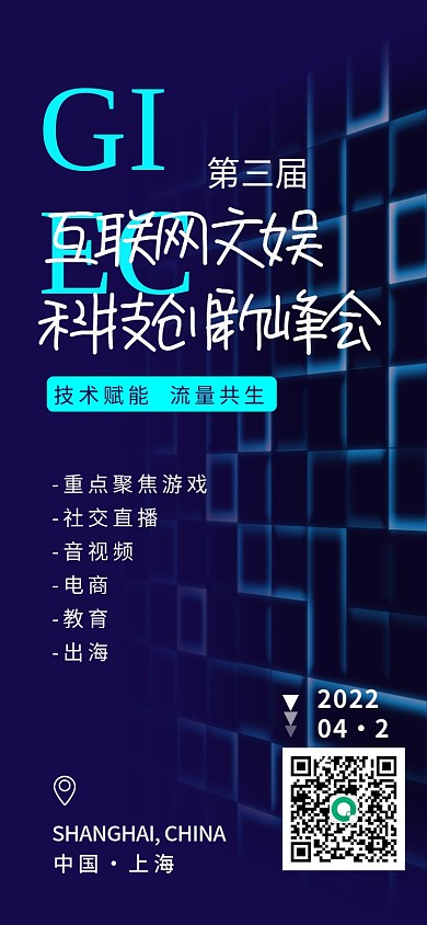 商务科技风活动会议全屏海报