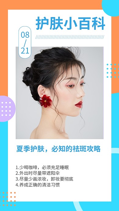 创意夏季护肤手机海报