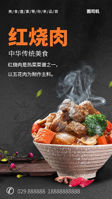 美味红烧肉美食手机海报 