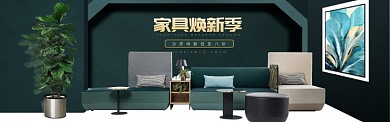 家具焕新季淘宝banner