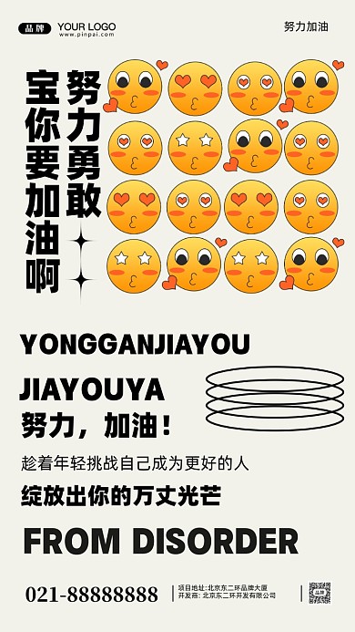 勇敢奋斗加油企业文化摄影图手机海报