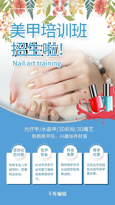 美甲培训招生兴趣辅导蓝色简约海报