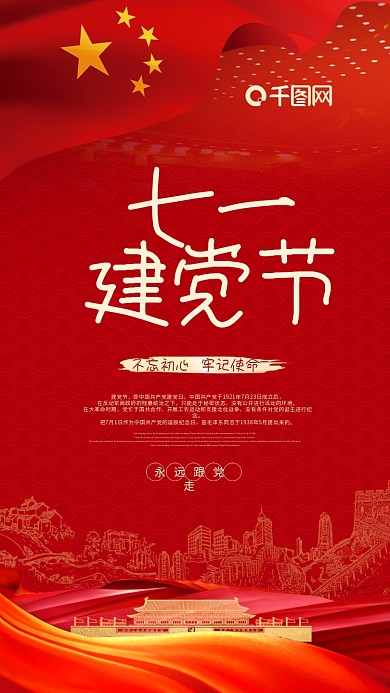 七一建党节手机海报