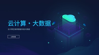 云计算banner模板