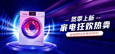 冬季上新冬季上新数码电器海报
