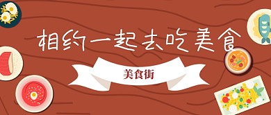 相约一起去吃美食公众号首页