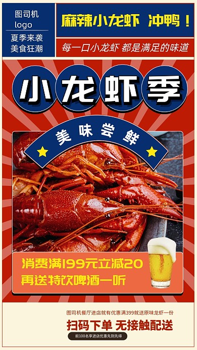 麻辣小龙虾美食手机海报