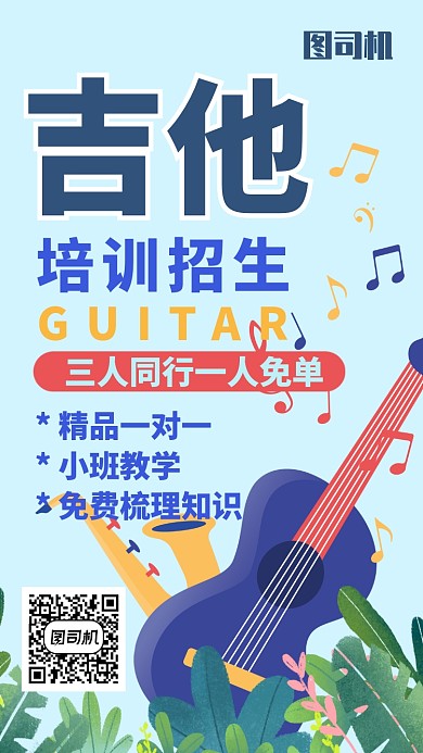 吉他培训招生手机海报
