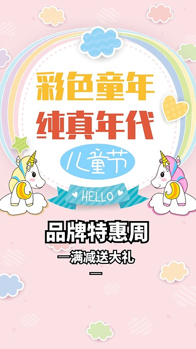 儿童节品牌特惠周海报