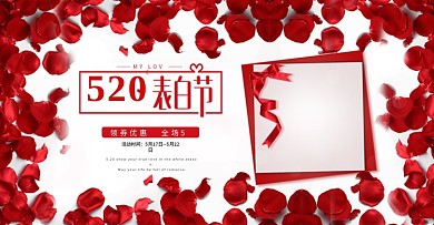红色玫瑰520情人节表白季活动海报
