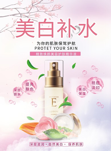 粉色清新简约美白补水护肤印刷海报