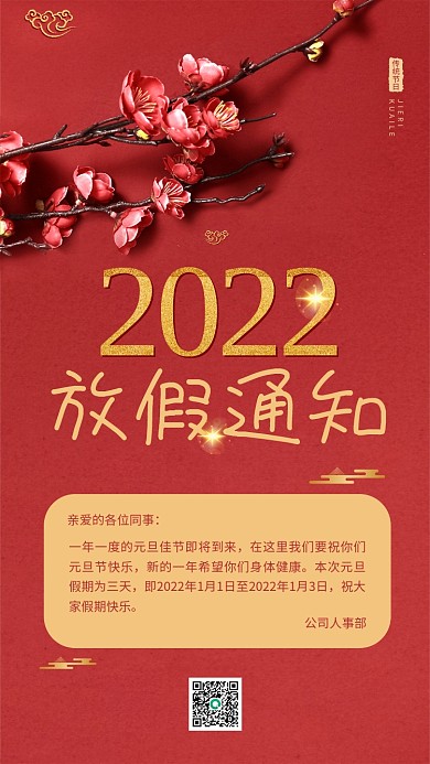 元旦放假通知简约红色古典中国风