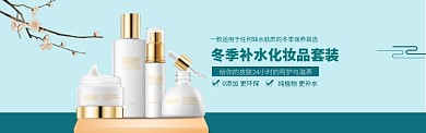 冬季补水化妆品套装淘宝banner