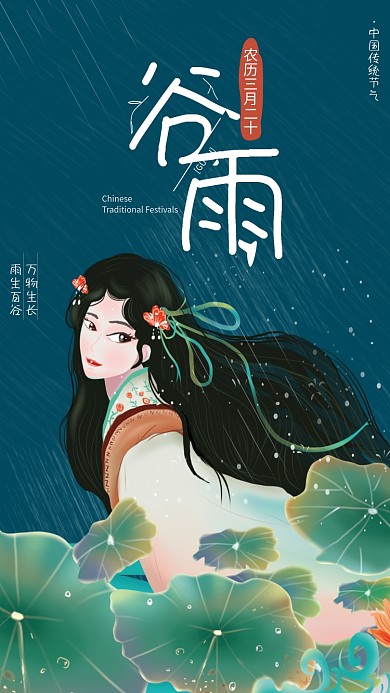 国潮正当时手绘插画风创意唯美谷雨宣传海报